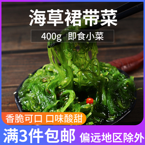 海带丝开袋即食裙带菜400g海白菜海藻沙拉丝烧烤小吃海草寿司