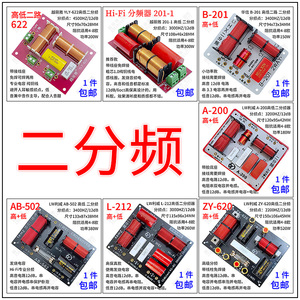 高低二分频器 音箱线路板 高+低2路分频 高音低音分频器 全新包邮