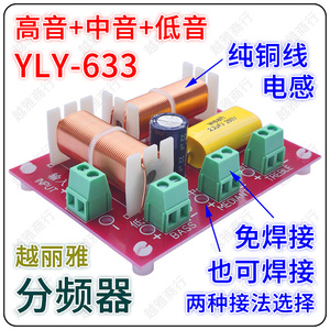 YLY-633高中低三路三分频器 越丽雅音响分音板高音中音低音线路板