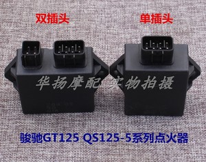 适用骏驰gt125,qs125-5-5a-5b-5c摩托车 国二国三点火器