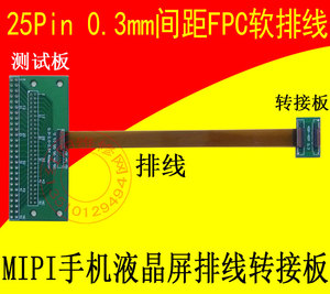 25Pin 0.3mm间距FPC软排线MIPI手机液晶屏排线转接板测试板延长板