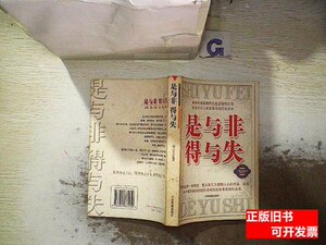 85品是与非得与失 周云芳 2004中国档案出版社9787801664259