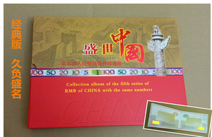 盛世中国：第五同号钞套人民币收藏册.纸币收藏册空册