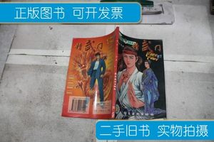 8成新精武门 第二集 阿恒 岭南美术出版社