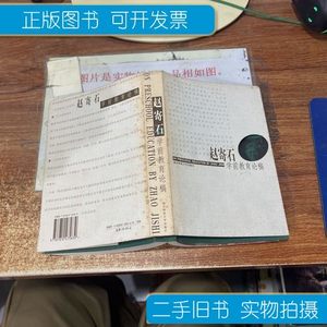 原版图书赵寄石学前教育论稿 有字迹