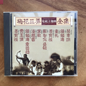 00tb8916694849淘宝梅花三弄 梅花烙 电视原声带 飞碟g首版cd 无