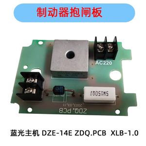 蓝光抱闸板广日整流板博林特抱闸板ZDQ-KZB ECH-XLB-1 DZE-14E