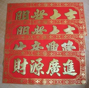 绒布磨砂彩金 开业大吉生意兴隆财源广进门幅门批横批横幅