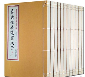 增补历法便览象吉备要通书大全29卷本古版全集手工线装书影印二函十二