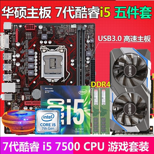 7代intel i5 7500 CPU+华硕/技嘉B250主板套装DDR4台式游戏电脑i7
