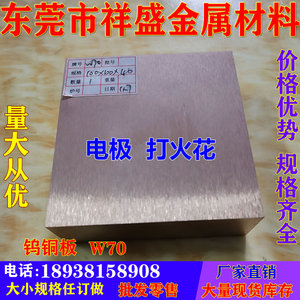 钨铜板W70钨铜合金W80高硬度耐磨 电极铜板 钨铜片 耐高温高强度