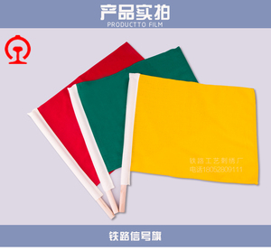 铁路信号旗红黄绿三色防护旗旗杆调车安全防护旗纯羊毛手信号旗
