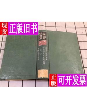 民国丛书第二编97：马相伯先生文集 马相伯先生文集续编 方豪、方