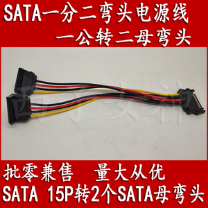 SATA转双sata电源线 一分二弯头 1分2 SATA 15P公转2个弯头15P母