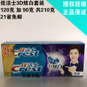 佳洁士3d炫白双效牙膏120克 90g共210克清凉薄荷味美白去牙渍包邮
