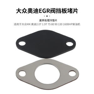 EGR阀挡板堵片冷垫片适用于大众MK奥迪2.0T1.9T75 80 90 130BHP