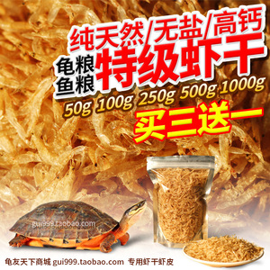 虾皮水龟鱼虾干乌龟饲料龟粮高钙防软壳专用补钙小宠物爱吃干虾皮