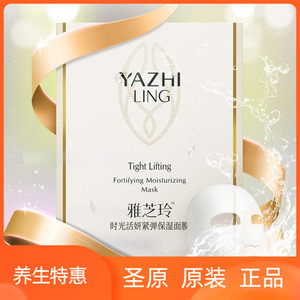 圣原雅芝玲 时光活妍紧弹保湿面膜 一盒五片 圣原正品包邮