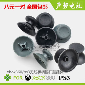 PS3 PS4 xbox360无线手柄摇杆帽蘑菇头3D摇杆帽子ps5 xboxone配件