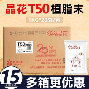 晶花T50奶精粉植脂末20kg奶茶专用原材料咖啡伴侣商用配料大袋装