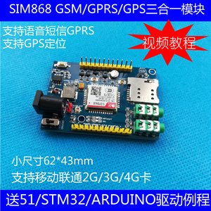 SIM868模块 GSM/GPRS/GPS 开发板 适用于ARDUINO/51/STM32单片机