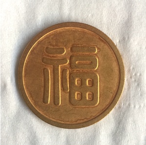 古钱币收藏鎏金福字金币铜金币