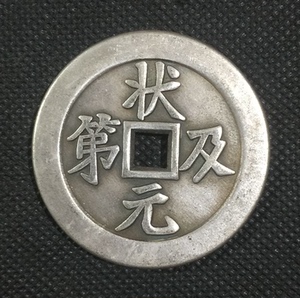 古钱币收藏状元及第背福鹿铜钱花钱压胜钱