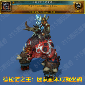 魔兽世界手工成就坐骑德拉诺团队的荣耀踏血小戈隆黑石铸造厂悬垂