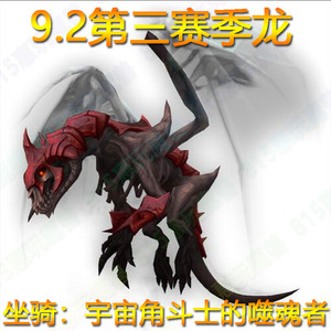 魔兽世界坐骑幻化竞技场2400赛季龙宇宙角斗士的噬魂者五字称号