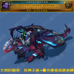 魔兽世界手工成就坐骑东风幼龙大地的裂变团队的荣耀暮光堡垒副本