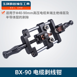 110V高压电缆剥线钳BX-90 绝缘半导体层剥除器 手动电缆剥皮工具