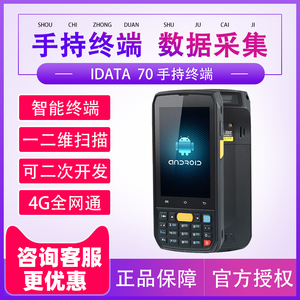 IDATA70二维手持数据终端把枪PDA采集器工业手机仓库物流盘点机