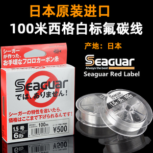 seaguar西格碳线日本进口白标碳素氟前导子线 海钓主线矶筏钓鱼线