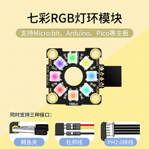 RGB灯环模块 8位全彩LED光环电子积木microbit树莓派Pico开发板