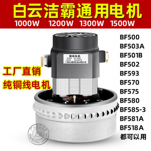 洁霸吸尘器BF585-3电机1500W白云马达BF502超宝吸尘风机BF501B