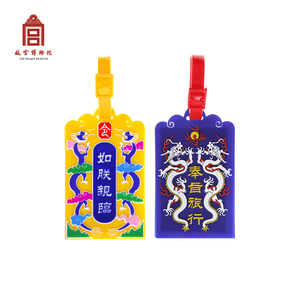 【故宫博物院】如朕亲临行李牌卡套两用