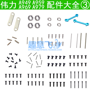 伟力A949 A959 A969 A979 K929 -A -B遥控车通用螺丝轴承垫片配件