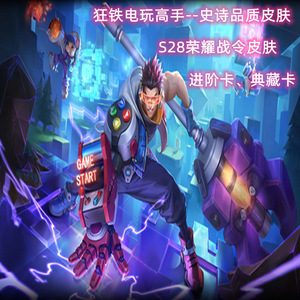 王者送荣耀战令皮肤狂铁电玩高手史诗品质皮肤战令皮肤进阶卡赠送