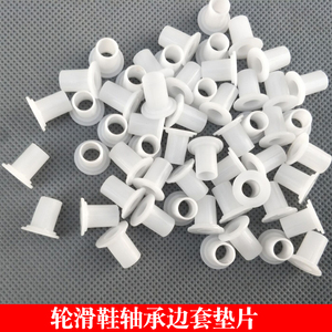 溜冰鞋配件儿童轮滑鞋轴承边塞套休闲鞋侧塞垫片铁垫片塑料皮塞