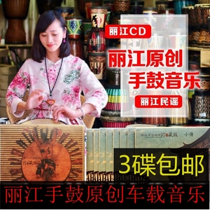 云南丽江小倩cd原创音乐小宝贝手鼓酒吧汽车载淘碟片民谣歌曲光盘