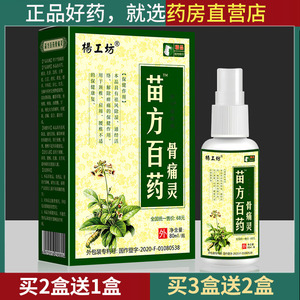 杨工坊苗方百药骨痛灵藏药蛇骨液颈肩肩颈喷剂