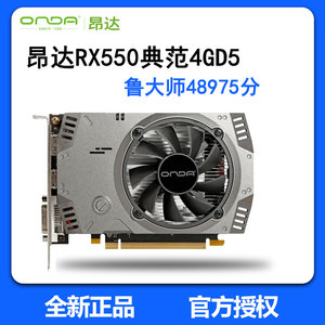 onda昂达rx550典范4gd5电竞守望cs魔兽128位台式电脑独立显卡全新