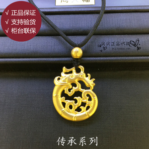 周大福传承系列黄金吊坠龙