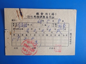 海南粮票收藏--1968年万宁县特殊用粮供应专用证