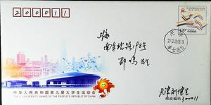 JF108中国第九届大学生运动会天津原地首日实寄上海纪念邮资封