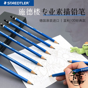 正品 德国STAEDTLER/施德楼 蓝杆专业绘图铅笔 素描铅笔 绘画铅笔