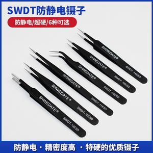 SWDT防静电镊子 不锈钢精密度 尖头 弯嘴 扁头 电脑手机维修工具