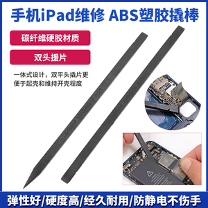 手机iPad维修工具 ABS塑胶撬棒iphone拆机棒拆机工具防静电纤维棒
