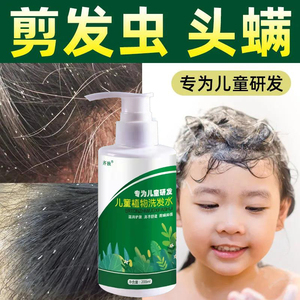 剪发虫儿童专用洗发露3-15岁男女童除螨卷发虫去屑止痒植物洗发水