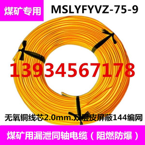 煤矿用阻燃漏泄同轴电缆MSLYFYVZ-75-9线芯2.0mm双层皮屏蔽144编